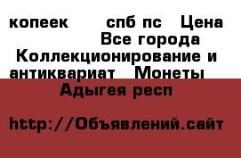 5 копеек 1814 спб пс › Цена ­ 10 500 - Все города Коллекционирование и антиквариат » Монеты   . Адыгея респ.